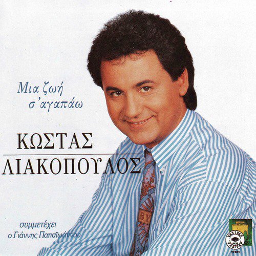 Mia zoi s agapao cover art