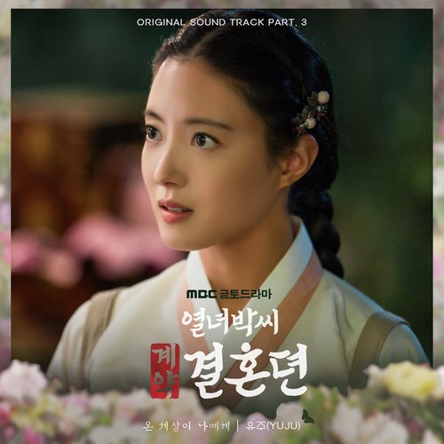 My Whole World Is You (From &quot;The story of Park’s marriage contract&quot; Original Television Sountrack, Pt. 3)_poster_image