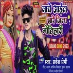 Nache Aail Bare Jila Motihari (Bhojpuri)