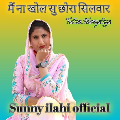मैं ना खोल सु छोरा सिलवार