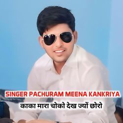 काका मारा चोको देख ज्यों छोरो