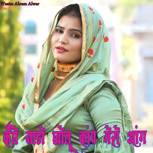 कैसे नाडो खोलू कांप मेरो आंग