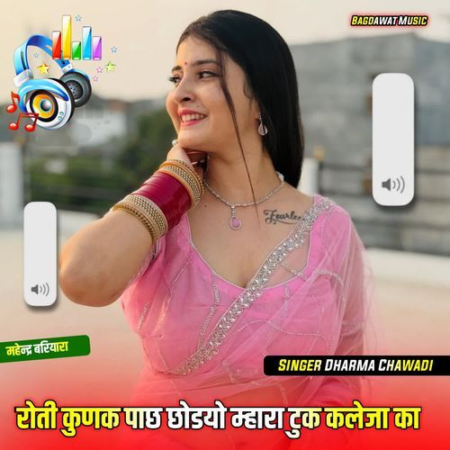 रोती कुणक पाछ छोडयो म्हारा टुक कलेजा का