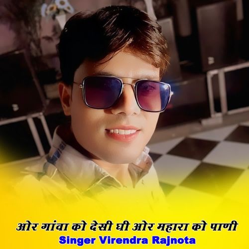 ओर गांवा को देसी घी ओर महारा को पाणी