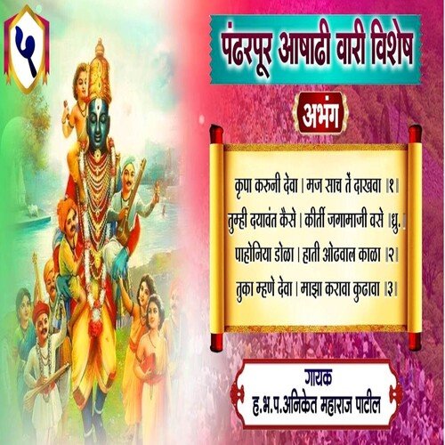 Pandharpur Aashadhi Wari Vishesh Abhang 5