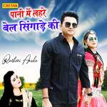Pani Me Lahare Bel Singade Ki