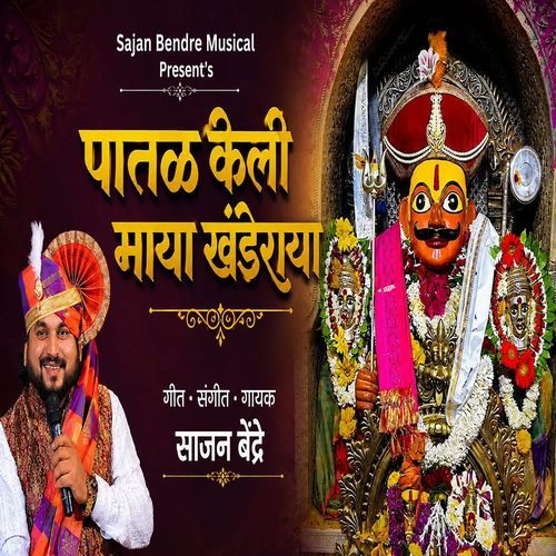 Patal Keli Maya Khanderaya