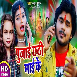 Pujai Chhathi mai Ke (Bhojpuri Song)-KF8xRzddW1k