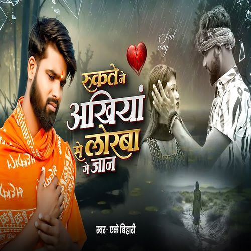 Rukate Ne Ankhiya Se Loraba Ge Jaan