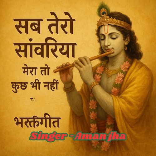 Sab Tero Sanwariya