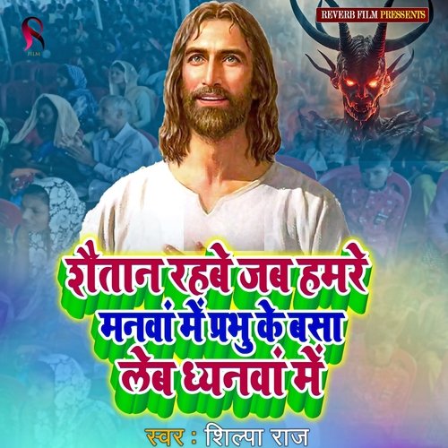 Shaitan Rahabe Jab Hamare Manawa Me Prabhu Ke Basa Leb Dhyanawa Me