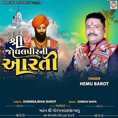 Shree Jodhalpir Ni Aarti