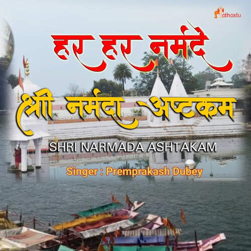 Shri Narmada Ashtakam - Namami Devi Narmade