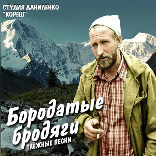 Я Ехал В Якутию Через Невер - Song Download From Таёжные Песни.