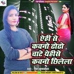 Yehi Se Kawano Dhodhi Chate Yehi Se Kawano Chhilela (Bhojpuri)