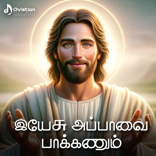 Yesu Appavai Pakkanum