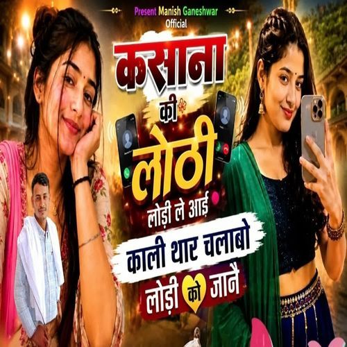 kasana ki Lodi lohdi le aai Kali Thar chalabo Lodi ko jan