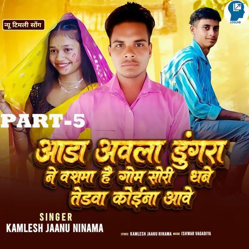 Aada Avla Dungra Ne Vashma Hai Gom Sori Dhane Tedva Koina Aave PART-5