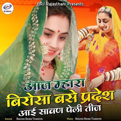Aaj Mhara Birosa Base Pradesh Aai Sawan Peli Teej