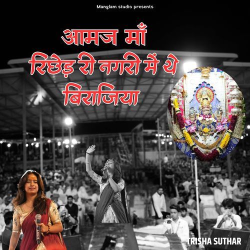 Amaj Maa Riched Ri Nagri Me Birajiya