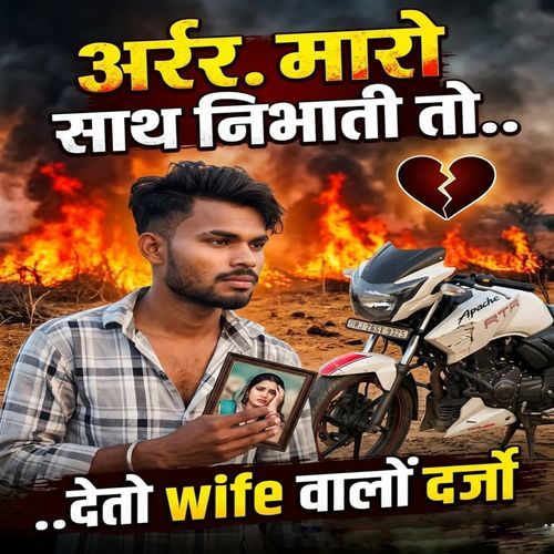 Arr Maro Saath Nibhati To Deto Wife walo Darjo