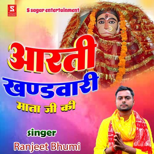 Arti Khandwari Mata Ji Ki