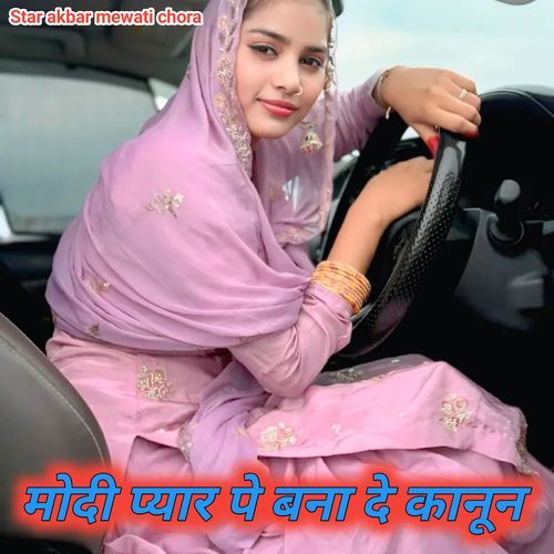 मोदी प्यार पे बना दे कानून