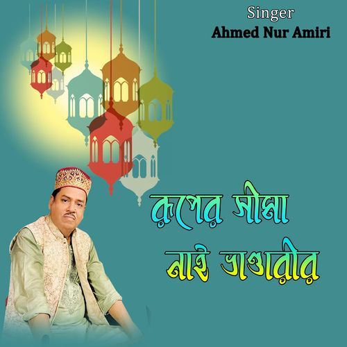 রূপের সীমা নাই ভাণ্ডারীর