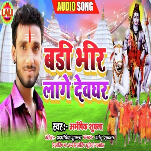 Badi bhir lage devghar