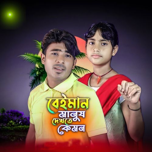 Baiman manus Dekhte Kemon