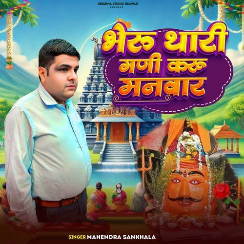 Bheru Thari Ghani Karu Manwaar