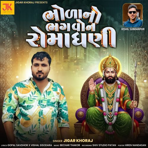 Bhola No Bhagwon Romadhani