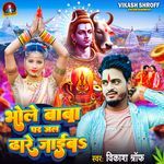 Bhole Baba Par Jal Dhade Jaib