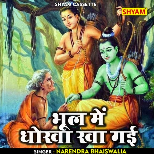 Bhool mein dhokha kha gayi (Hindi)