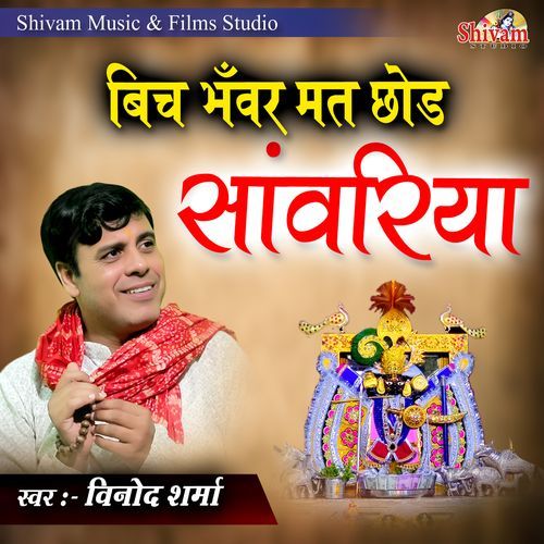 Bich Bhanwar Mat Chhod Sanwariya