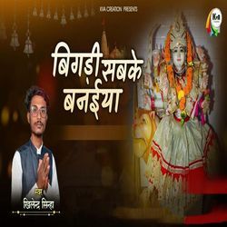 Bigadi Sabke Banaiya