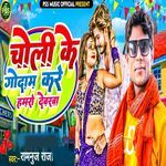 Choli Ke Godam Kare Hamro Devarwa