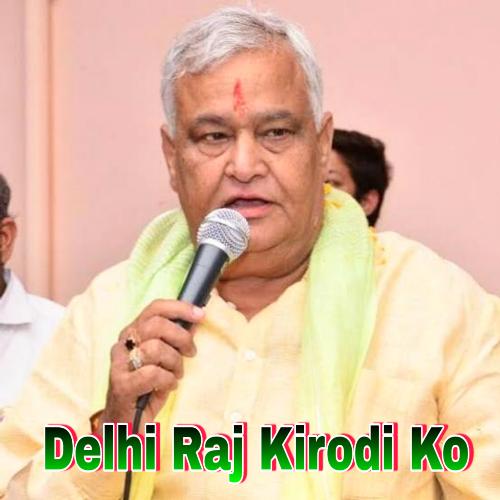 Delhi Raj Kirodi Ko (Meenawati)