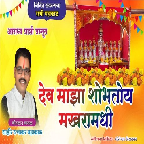 Dev Maza Shobhtoy Makharamadhi