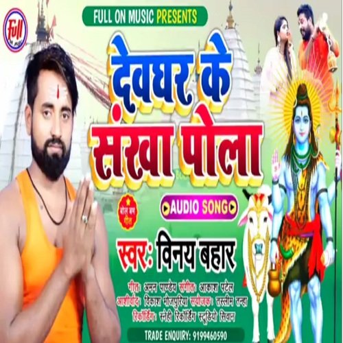 Devaghar ke sankha pola (bhojpuri bakti)