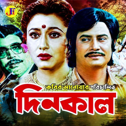 Pakhi Amar Gelo Kon Bone