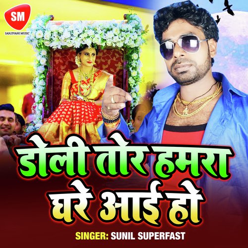 Doli Tor Hamre Ghare Aai Ho (Bhojpuri Song)