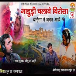 Gadudi Chalave Birosa Baisa Ne Levan Aave