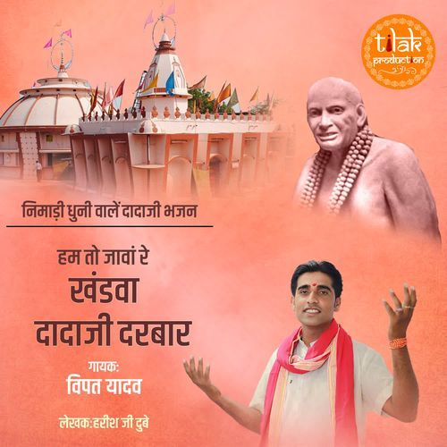 Ham To Java Re Khandwa Dadaji Darbar (Nimadi Dhuni Wale Dadaji Bhajan)