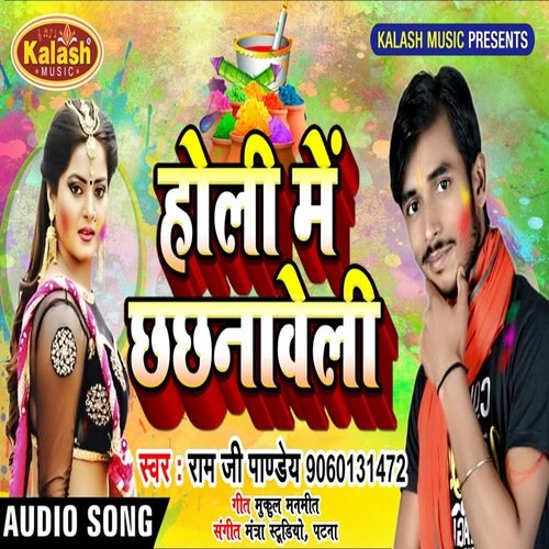 Holi Me Chhachanaweli (Bhojpuri Holi Song)