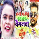 Holi Me Kaise Rahtau Mor Baiganwa (Bhojpuri)