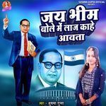 Jay Bheem Bole Me Laaj Kahe Aawata