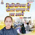 Jinigiya Ke Khela Samajh Me Na Aave