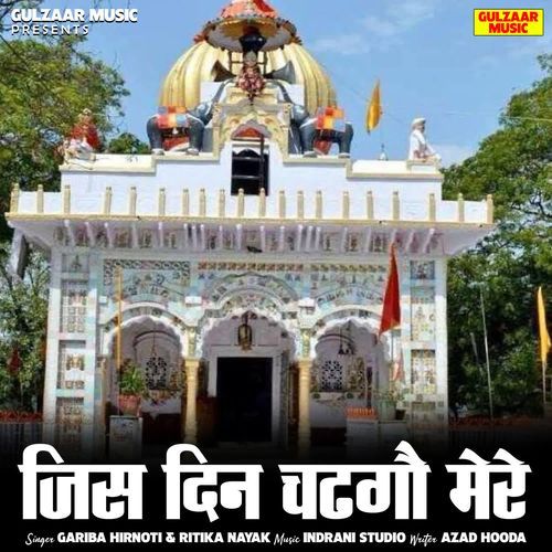 Jis Din Chadhgau Mere