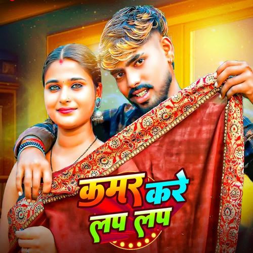 Kamar Kare Lap Lap